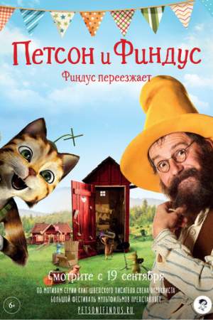 Петсон и Финдус. Финдус переезжает онлайн