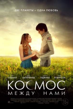 Космос между нами онлайн