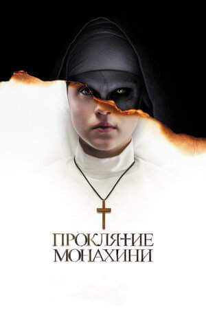 Проклятие монахини онлайн