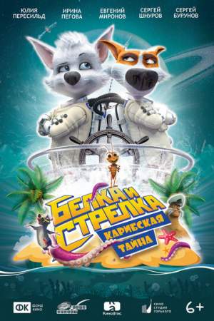 Белка и Стрелка: Карибская тайна онлайн