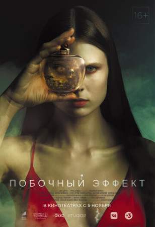 Побочный эффект онлайн