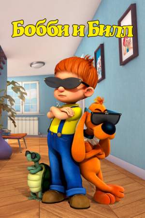 Бобби и Билл онлайн
