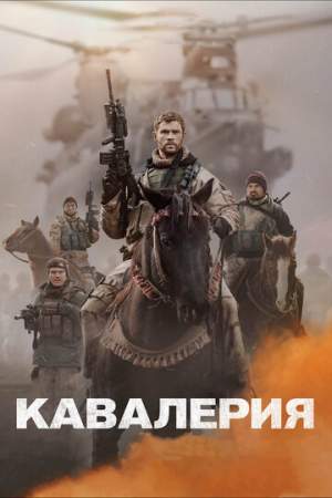 Кавалерия онлайн