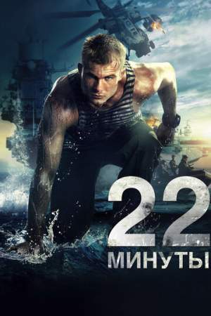 22 минуты онлайн