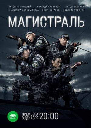 Магистраль онлайн