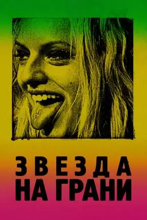 Звезда на грани онлайн