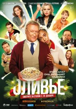 Оливье онлайн