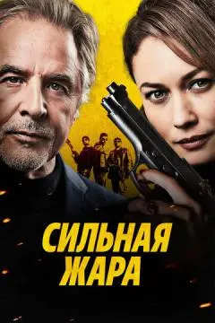 Сильная жара онлайн