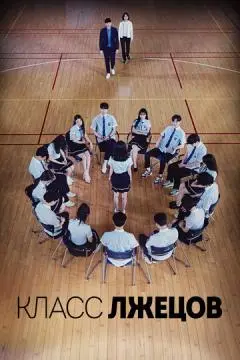 Класс лжецов онлайн
