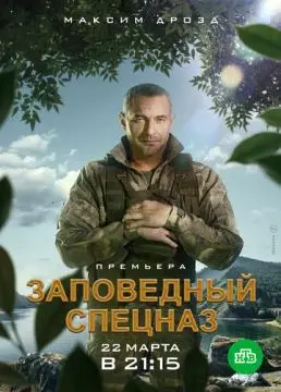 Заповедный спецназ онлайн