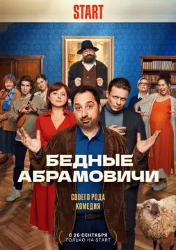 Бедные Абрамовичи онлайн