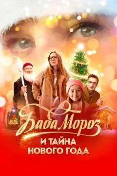Баба Мороз и тайна Нового года онлайн