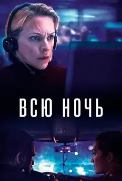 Всю ночь онлайн