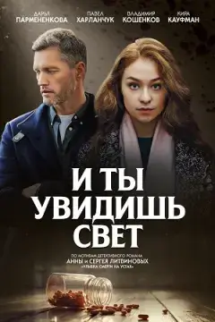 И ты увидишь свет онлайн