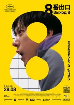 Выход 8 онлайн