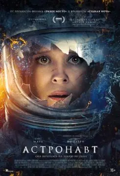 Астронавт онлайн