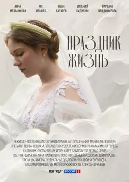 Праздник жизнь онлайн