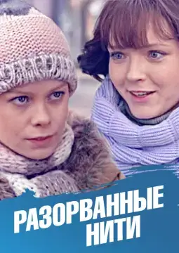 Разорванные нити онлайн